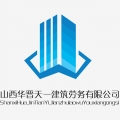 山西华晋天一建筑劳务有限公司logo