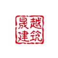 吉林省晟越建筑工程咨询有限公司logo