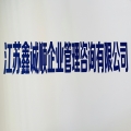 江苏鑫诚顺企业管理咨询有限公司logo