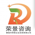 聊城市荣景企业咨询有限公司logo