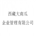 西藏大南瓜企业管理有限公司logo